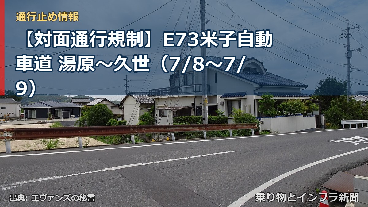 【対面通行規制】E73米子自動車道 湯原~久世(7/8〜7/9)(乗り物とインフラ新聞)