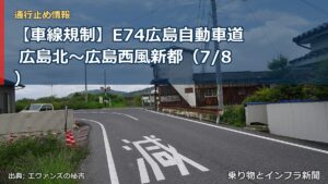 【車線規制】E74広島自動車道 広島北～広島西風新都（7/8）（乗り物とインフラ新聞）