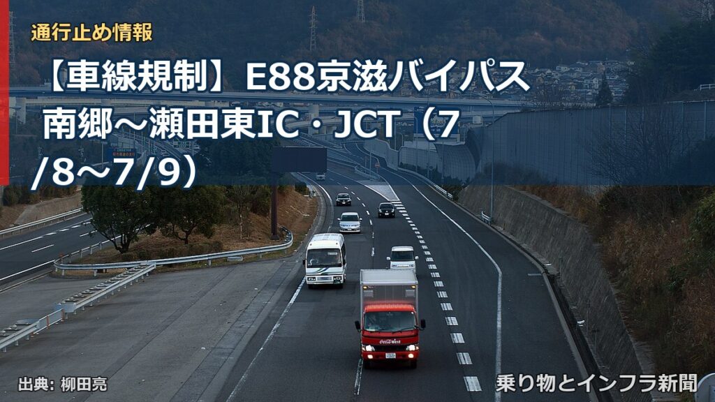 【車線規制】E88京滋バイパス 南郷～瀬田東IC・JCT（7/8〜7/9）（乗り物とインフラ新聞）