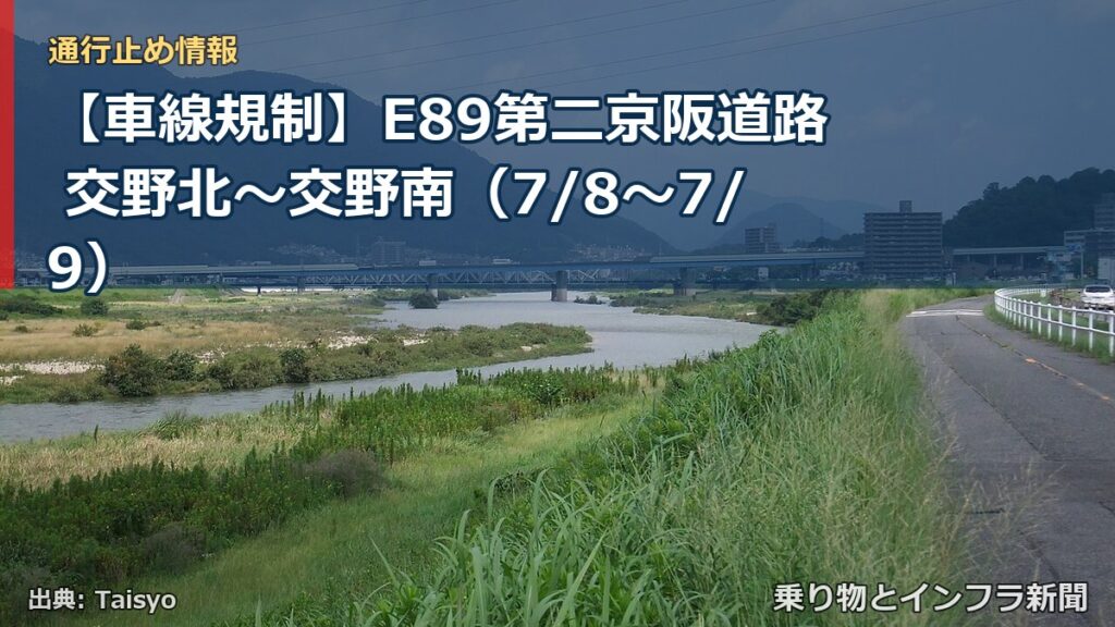 【車線規制】E89第二京阪道路 交野北～交野南（7/8〜7/9）（乗り物とインフラ新聞）