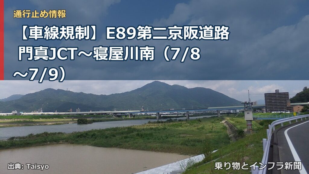 【車線規制】E89第二京阪道路 門真JCT～寝屋川南（7/8〜7/9）（乗り物とインフラ新聞）