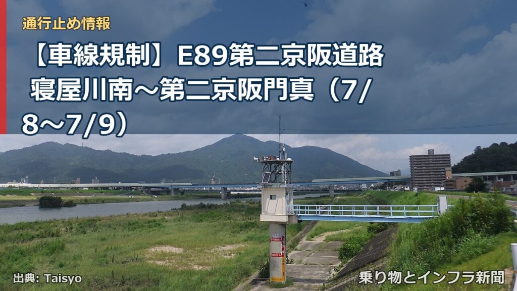 【車線規制】E89第二京阪道路 寝屋川南～第二京阪門真（7/8〜7/9）（乗り物とインフラ新聞）