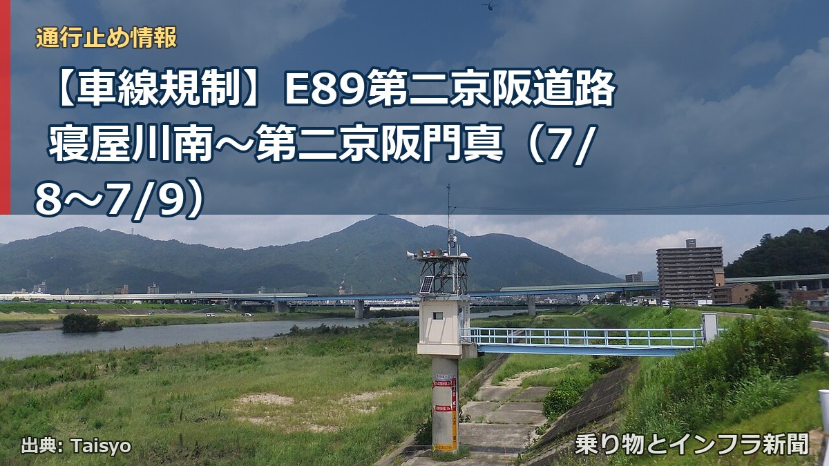 【車線規制】E89第二京阪道路 寝屋川南～第二京阪門真（7/8〜7/9）（乗り物とインフラ新聞）