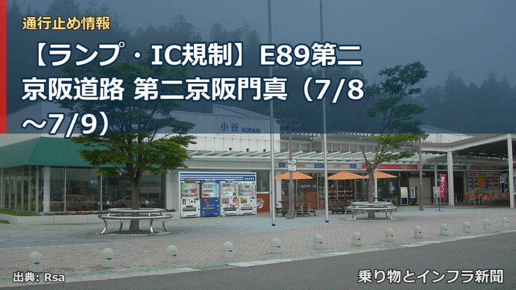 【ランプ・IC規制】E89第二京阪道路 第二京阪門真（7/8〜7/9）（乗り物とインフラ新聞）