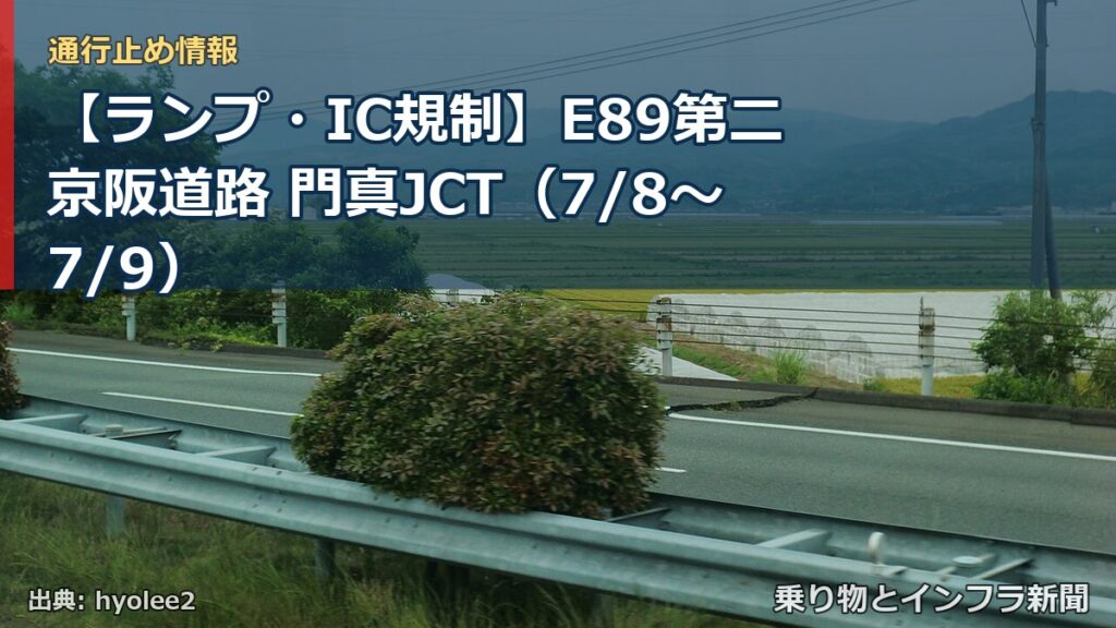 【ランプ・IC規制】E89第二京阪道路 門真JCT（7/8〜7/9）（乗り物とインフラ新聞）