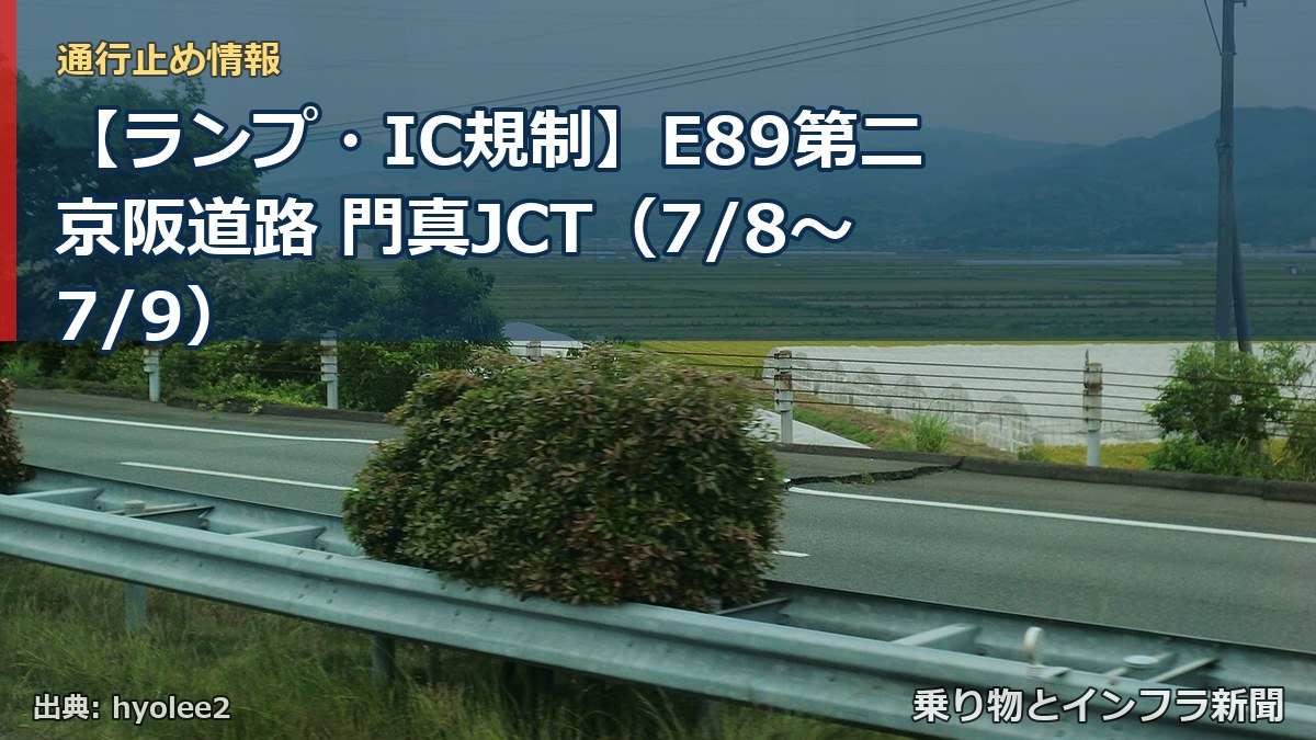 【ランプ・IC規制】E89第二京阪道路 門真JCT(7/8〜7/9)(乗り物とインフラ新聞)