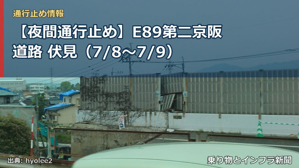 【夜間通行止め】E89第二京阪道路 伏見（7/8〜7/9）（乗り物とインフラ新聞）