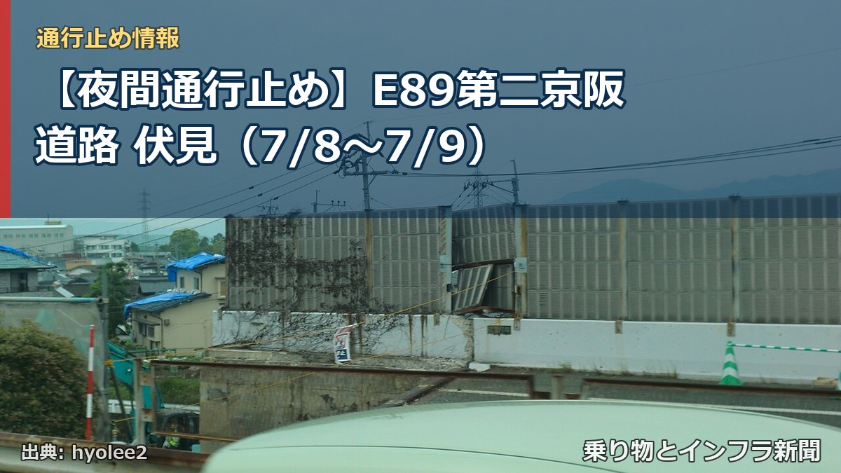 【夜間通行止め】E89第二京阪道路 伏見(7/8〜7/9)(乗り物とインフラ新聞)