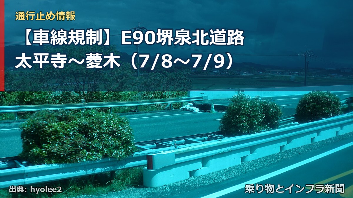 【車線規制】E90堺泉北道路 太平寺～菱木（7/8〜7/9）（乗り物とインフラ新聞）
