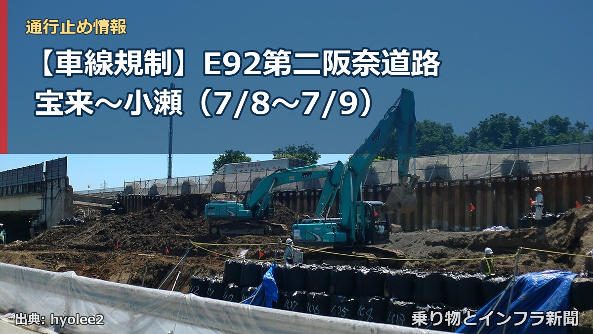 【車線規制】E92第二阪奈道路 宝来~小瀬(7/8〜7/9)(乗り物とインフラ新聞)