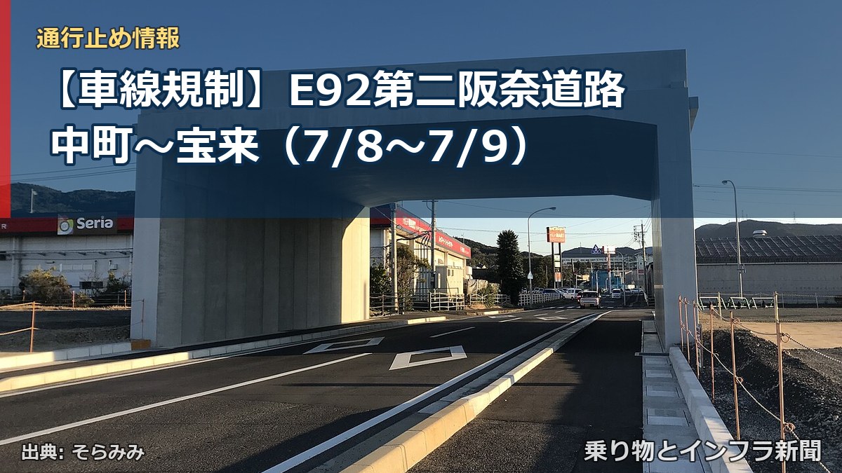 【車線規制】E92第二阪奈道路 中町~宝来(7/8〜7/9)(乗り物とインフラ新聞)