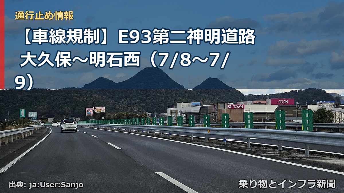 【車線規制】E93第二神明道路 大久保～明石西（7/8〜7/9）（乗り物とインフラ新聞）