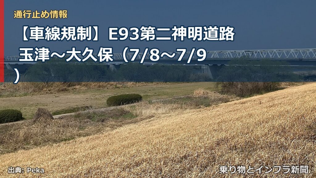 【車線規制】E93第二神明道路 玉津～大久保（7/8〜7/9）（乗り物とインフラ新聞）