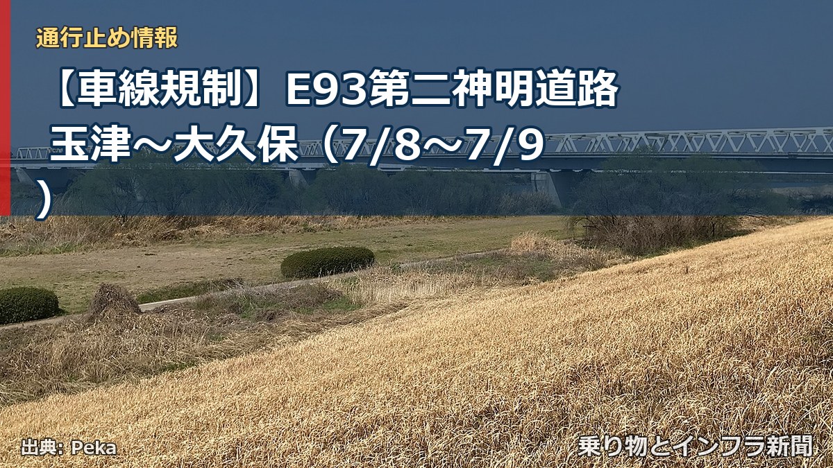 【車線規制】E93第二神明道路 玉津~大久保(7/8〜7/9)(乗り物とインフラ新聞)