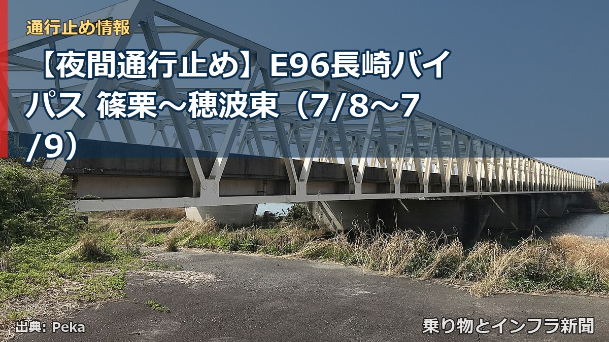 【夜間通行止め】E96長崎バイパス 篠栗~穂波東(7/8〜7/9)(乗り物とインフラ新聞)