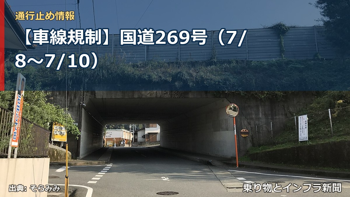 【車線規制】国道269号（7/8〜7/10）（乗り物とインフラ新聞）