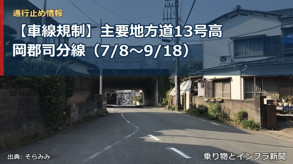 【車線規制】主要地方道13号高岡郡司分線（7/8〜9/18）（乗り物とインフラ新聞）