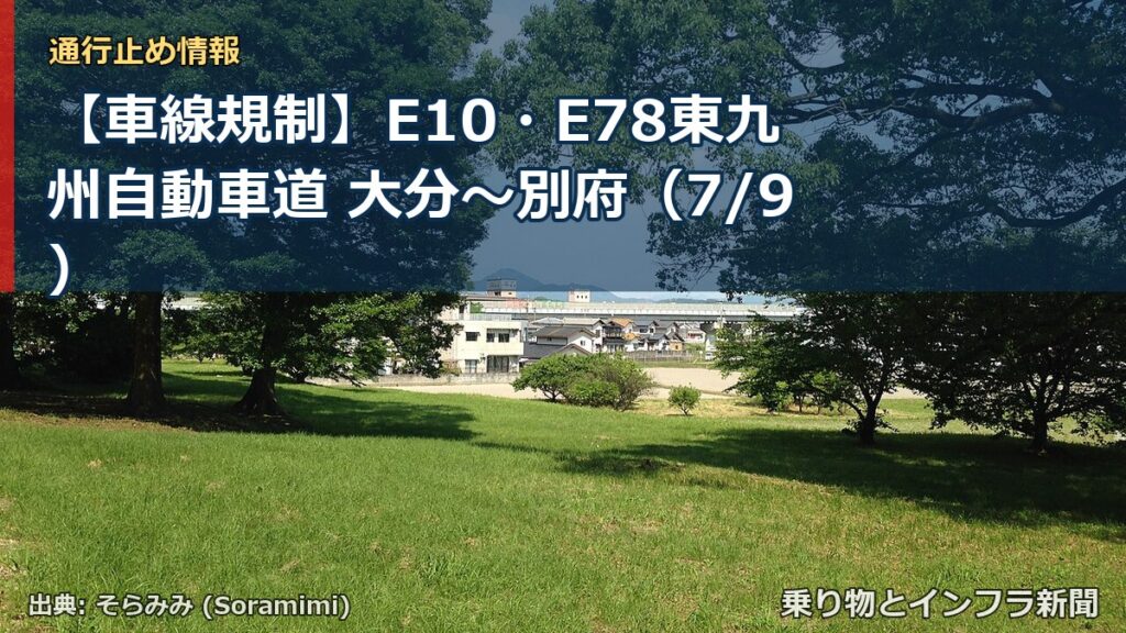 【車線規制】E10・E78東九州自動車道 大分～別府（7/9）（乗り物とインフラ新聞）