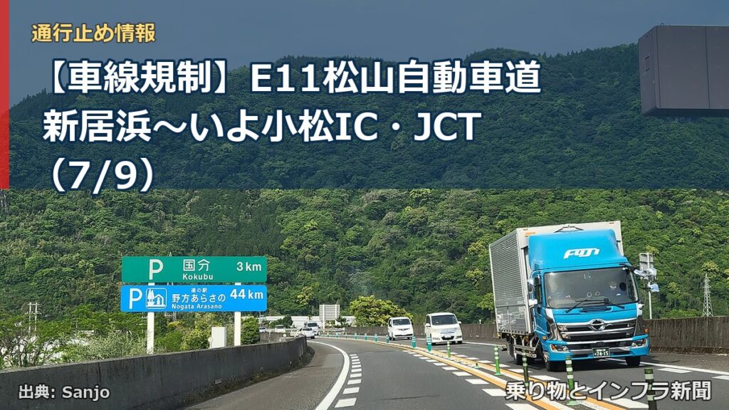 【車線規制】E11松山自動車道 新居浜～いよ小松IC・JCT（7/9）（乗り物とインフラ新聞）