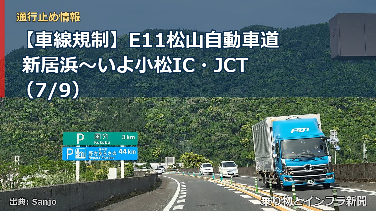 【車線規制】E11松山自動車道 新居浜~いよ小松IC・JCT(7/9)(乗り物とインフラ新聞)