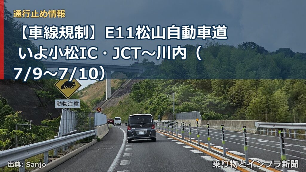 【車線規制】E11松山自動車道 いよ小松IC・JCT～川内（7/9〜7/10）（乗り物とインフラ新聞）