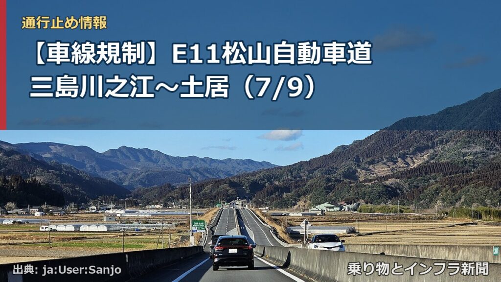 【車線規制】E11松山自動車道 三島川之江～土居（7/9）（乗り物とインフラ新聞）