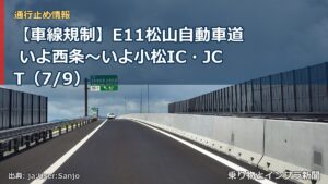 【車線規制】E11松山自動車道 いよ西条～いよ小松IC・JCT（7/9）（乗り物とインフラ新聞）