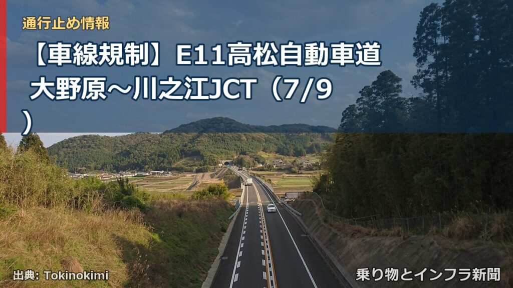 【車線規制】E11高松自動車道 大野原～川之江JCT（7/9）（乗り物とインフラ新聞）