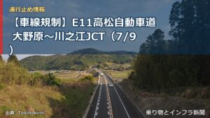 【車線規制】E11高松自動車道 大野原～川之江JCT（7/9）（乗り物とインフラ新聞）