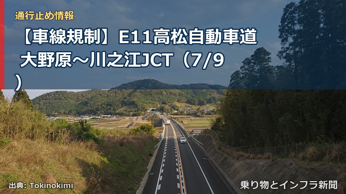 【車線規制】E11高松自動車道 大野原～川之江JCT（7/9）（乗り物とインフラ新聞）