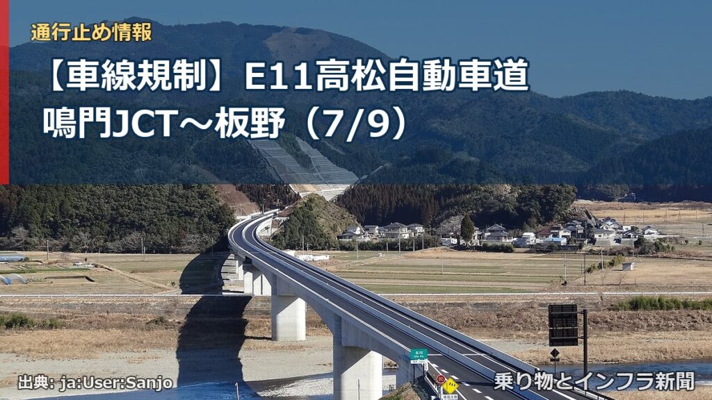 【車線規制】E11高松自動車道 鳴門JCT～板野（7/9）（乗り物とインフラ新聞）
