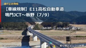 【車線規制】E11高松自動車道 鳴門JCT～板野（7/9）（乗り物とインフラ新聞）