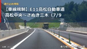 【車線規制】E11高松自動車道 高松中央～さぬき三木（7/9）（乗り物とインフラ新聞）