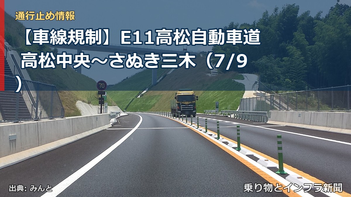 【車線規制】E11高松自動車道 高松中央～さぬき三木（7/9）（乗り物とインフラ新聞）