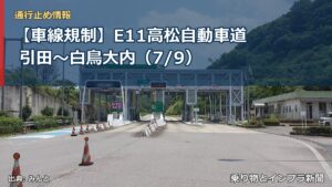 【車線規制】E11高松自動車道 引田～白鳥大内（7/9）（乗り物とインフラ新聞）