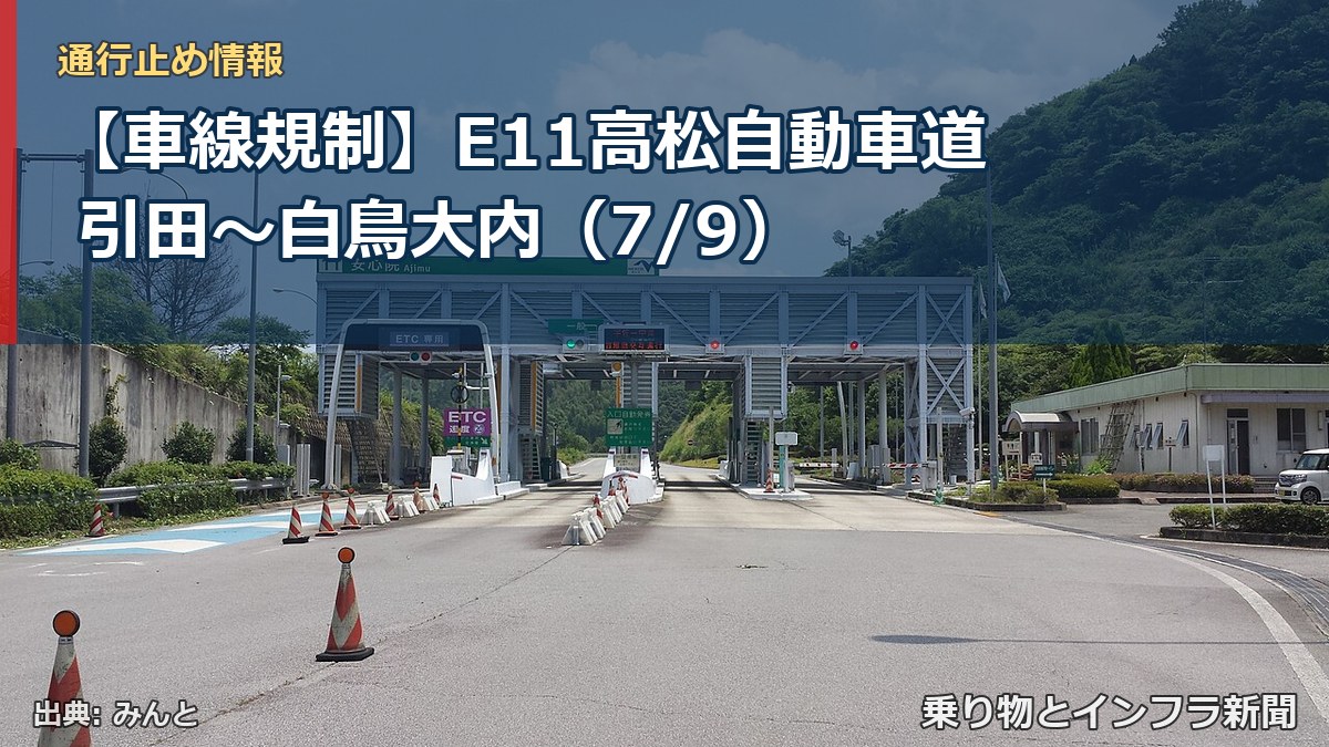 【車線規制】E11高松自動車道 引田～白鳥大内（7/9）（乗り物とインフラ新聞）