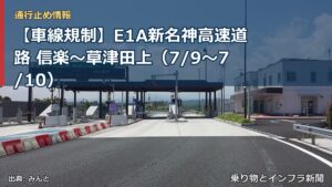 【車線規制】E1A新名神高速道路 信楽～草津田上（7/9〜7/10）（乗り物とインフラ新聞）