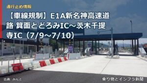 【車線規制】E1A新名神高速道路 箕面とどろみIC～茨木千提寺IC（7/9〜7/10）（乗り物とインフラ新聞）