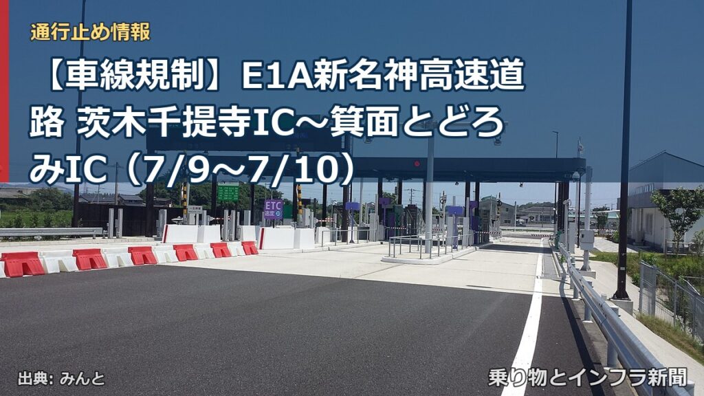 【車線規制】E1A新名神高速道路 茨木千提寺IC～箕面とどろみIC（7/9〜7/10）（乗り物とインフラ新聞）