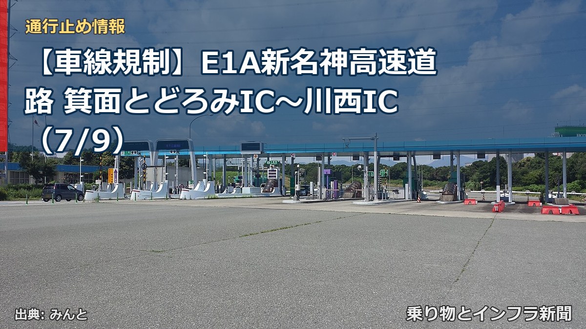【車線規制】E1A新名神高速道路 箕面とどろみIC~川西IC(7/9)(乗り物とインフラ新聞)