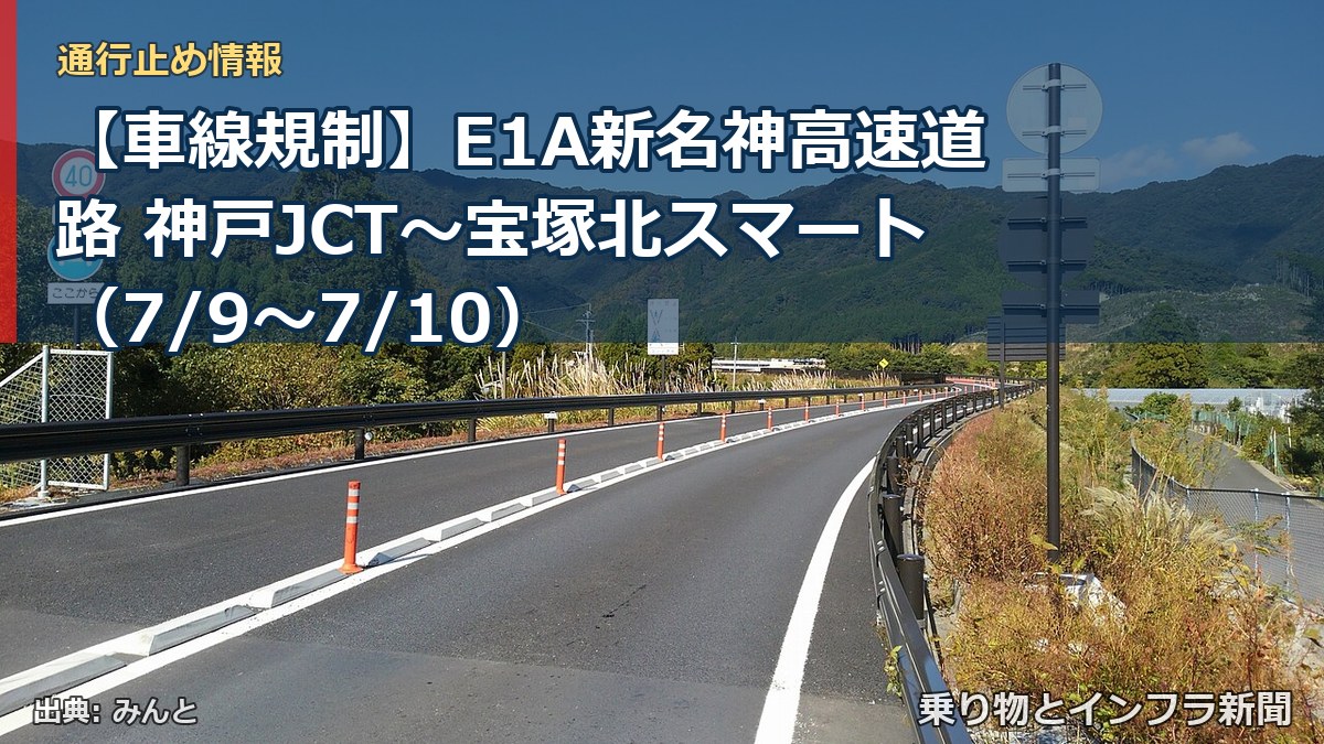 【車線規制】E1A新名神高速道路 神戸JCT~宝塚北スマート(7/9〜7/10)(乗り物とインフラ新聞)
