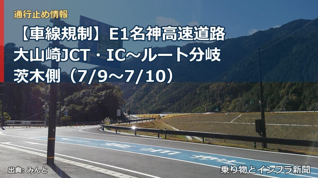 【車線規制】E1名神高速道路 大山崎JCT・IC～ルート分岐茨木側（7/9〜7/10）（乗り物とインフラ新聞）