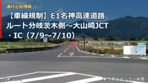 【車線規制】E1名神高速道路 ルート分岐茨木側～大山崎JCT・IC（7/9〜7/10）（乗り物とインフラ新聞）