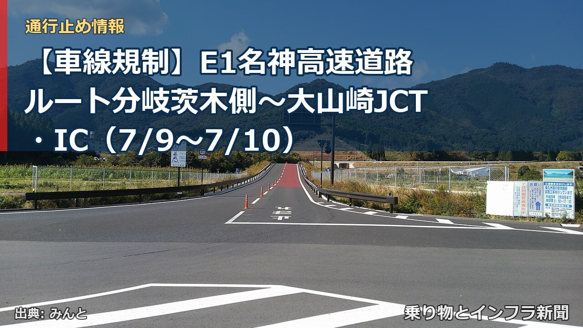 【車線規制】E1名神高速道路 ルート分岐茨木側～大山崎JCT・IC（7/9〜7/10）（乗り物とインフラ新聞）