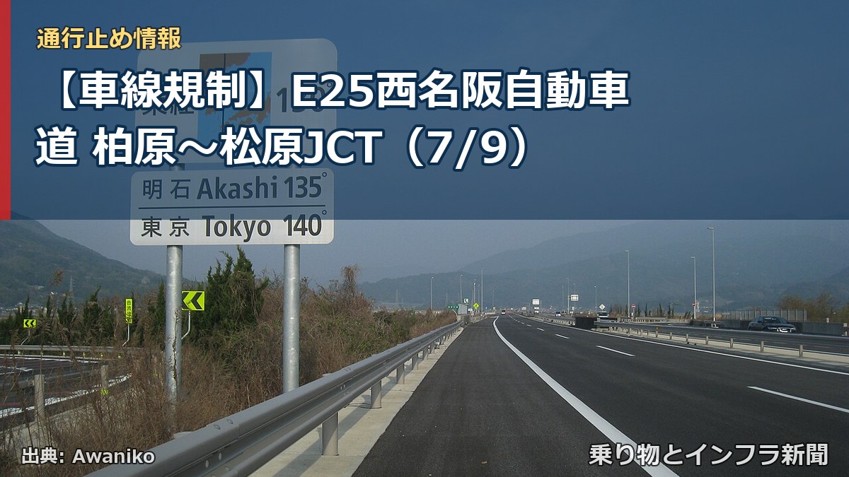 【車線規制】E25西名阪自動車道 柏原～松原JCT（7/9）（乗り物とインフラ新聞）