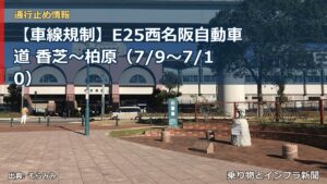 【車線規制】E25西名阪自動車道 香芝～柏原（7/9〜7/10）（乗り物とインフラ新聞）