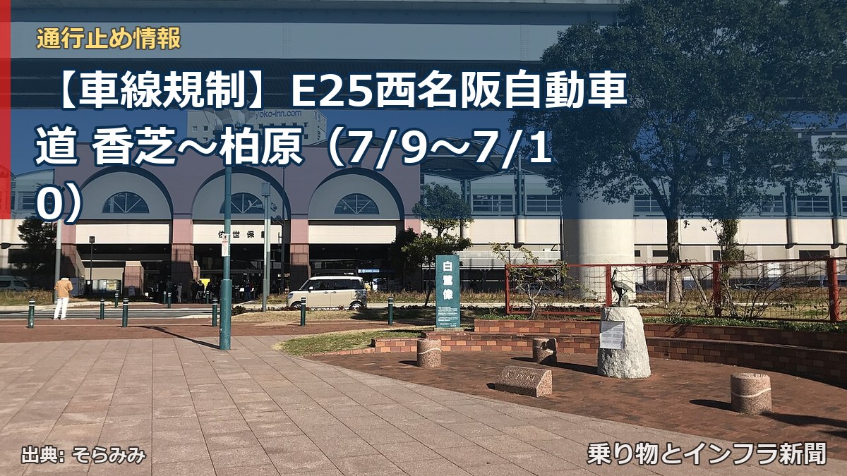 【車線規制】E25西名阪自動車道 香芝~柏原(7/9〜7/10)(乗り物とインフラ新聞)