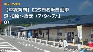 【車線規制】E25西名阪自動車道 柏原～香芝（7/9〜7/10）（乗り物とインフラ新聞）