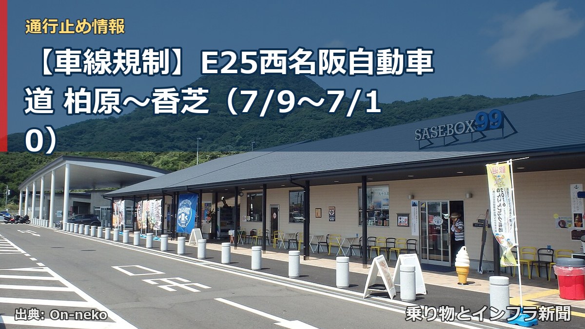 【車線規制】E25西名阪自動車道 柏原～香芝（7/9〜7/10）（乗り物とインフラ新聞）