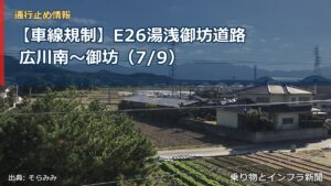 【車線規制】E26湯浅御坊道路 広川南～御坊（7/9）（乗り物とインフラ新聞）